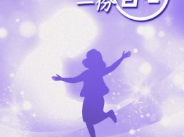 这个教师节，送老师们一份“自在”