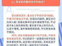 每日一题丨家长如何看待孩子的不完美？