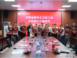 河南科技职业大学第42个教师节受到省厅慰问