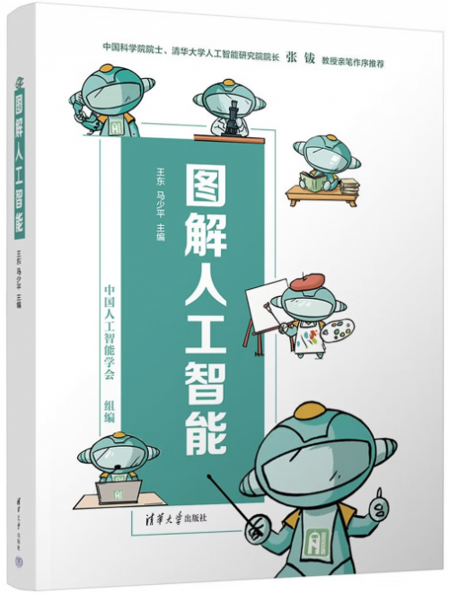 王东 马少平/主编 中国人工智能学会/组编  清华大学出版社