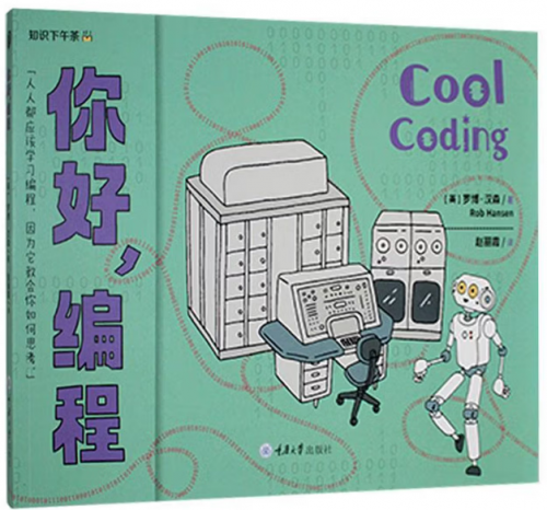 【英】罗博·汉森/著 赵丽霞/译  重庆大学出版社