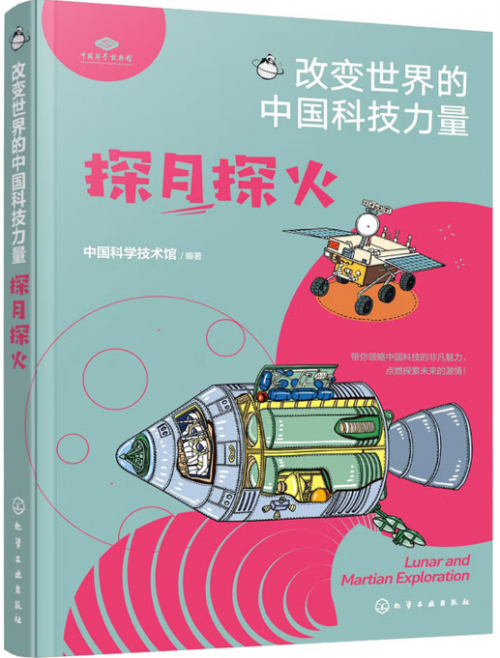 中国科学技术馆/编著  化学工业出版社