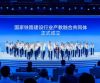 国家铁路建设行业产教融合共同体在京成立&nbsp;