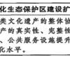 中办国办印发《文化遗产保护传承“十五五”规划》