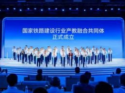 国家铁路建设行业产教融合共同体在京成立&nbsp;
