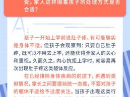 每日一题丨孩子一上学就喊肚子疼，“包围式”关心会适得其反？