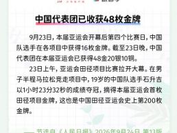 每日一闻｜中国代表团已收获48枚金牌