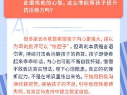 每日一题｜刻意挖苦孩子，能帮他“练胆子”吗？