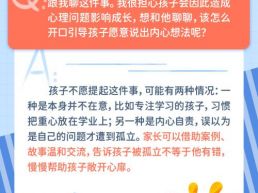 每日一题丨孩子在校被孤立回家却不吱声，家长如何“破冰”？