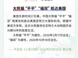 每日一闻丨大熊猫“平平”“福双”抵达美国