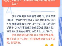 每日一题丨只会说“这有什么好紧张的”，家长该如何为孩子解除思想包袱？