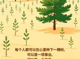 每日一句丨每个人都可以在心里种下一棵树