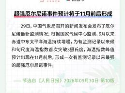 每日一闻丨超强厄尔尼诺事件预计将于11月前后形成