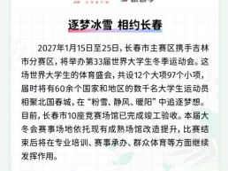 每日一闻丨逐梦冰雪 相约长春