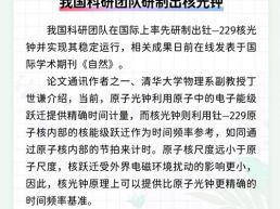 每日一闻丨我国科研团队研制出核光钟