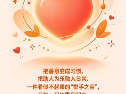 每日一句丨把善意变成习惯，把助人为乐融入日常
