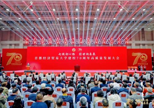 首都经济贸易大学建校70周年高质量发展大会现场。校方供图
